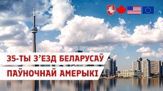 35th Summit of Belarusians in North America