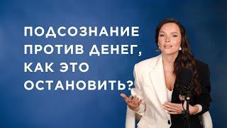 Подсознание против денег, как это остановить? Диагностика блоков на заработок. Яна Якушева