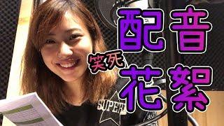 食之契約配音花絮*笑死寶寶了|KisaBBB VLog