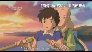 When Marnie Was There 回憶中之瑪妮 [HK Trailer 香港版預告]