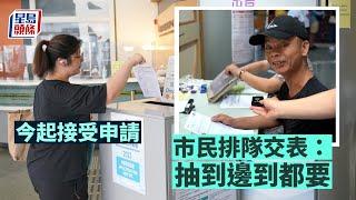 居屋2023｜今起接受申請 市民排隊交表：抽到邊到都要 慈母代女兒付首期｜星島頭條｜居屋｜白居二