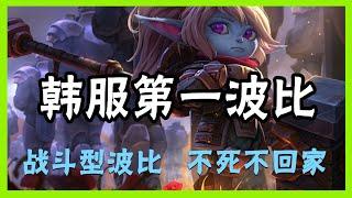 【波比Poppy】韩服第一波比，战斗型波比，不死不回家 #LOL#英雄聯盟#檸檬仔