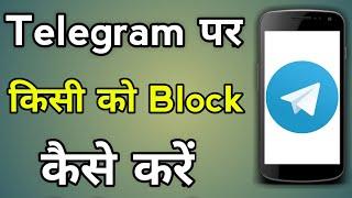 Telegram Pe Kisi Ko Block Kaise Kare | How To Block Someone On Telegram