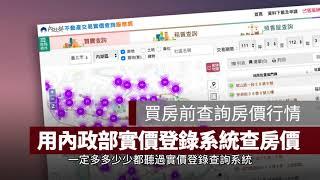 內政部實價登錄系統如何查詢房價行情？買房前一定要會這套工具