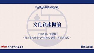 2024上半年｜宗教性文物調查研究學程【文化資產概論／黃猷欽老師】