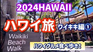 【2024ハワイグルメ】ハワイアン航空で行くハワイ/ワイキキ編①