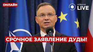 Вот это новости! Теперь послушайте, что ДУДА сказал про войну в Украине. ПУТИН в истерике