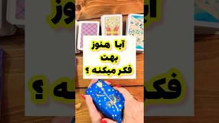 فال تاروت:آیا عشقت هنوز بهت فکر میکنه ؟