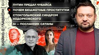  Бойко о главном | Путин предал Чубайса | Почем бюджетные ш.. | Стокгольмский синдром Ходорковского