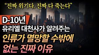 “진짜 위기다. 다 죽는다” 유리엘 대천사가 알려주는 인류가 멸망할 수밖에 없는 진짜 이유 (feat. 김새해TV, 김새해 작가)