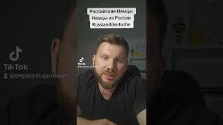 Русский Язык в Германии, Российские Немцы