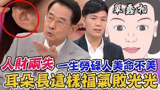 一生勞碌人美命不美！耳朵長這樣福氣敗光光！人財兩失「單蠢相」苦情特徵！｜每周精選