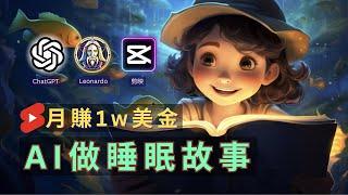 【保姆級實操】用免费AI工具做兒童睡眠故事頻道｜1W美金/月 Earn Money With AI By Creating Animation Video|Sleep Story Video