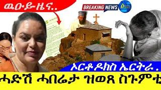 Nov 2,2024-ሓድሽ ሓበሬታ ዝወጸ ስጉምቲ | ኦርቶዶክስ ኤርትራ | ዉዑይ-ዜና |