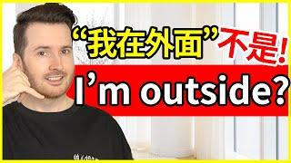 超多人弄错！ “我在外面(出门了)” 英语不是 I’m outside!!  中式英语直译错误 | How to translate "我在外面" into English