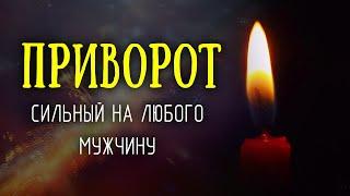 Сильный приворот на любого мужчину! Один день и он твой