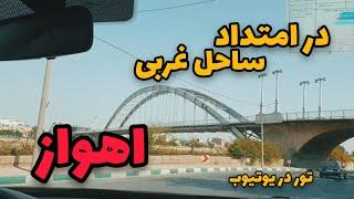 کل جاده ساحلی غربی کارون اهواز رو با من همسفر باشید! |driving tour in Ahvaz, Iran (ASMR)