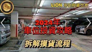 2024年車位投資攻略｜拆解摸貨流程！