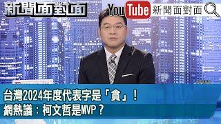 《台灣2024年度代表字是「貪」！網熱議：柯文哲是MVP？》【2024.12.11『新聞面對面』】