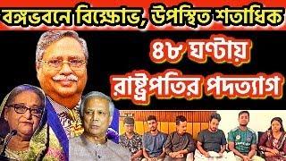 বঙ্গভবনে বিক্ষোভে উপস্থিতি মাত্র কয়েক 'শ । রাষ্ট্রপতির পদত্যাগে ৪৮ ঘণ্টার আল্টিমেটাম । ডু অর ডাই ।