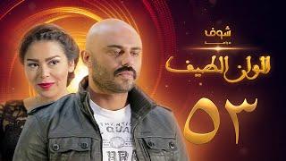 مسلسل الوان الطيف الحلقة 53  - لقاء الخميسي -  أحمد صلاح حسني