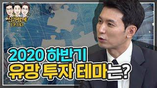 올해 하반기 유망 투자 테마-기업에 대한 갓석중의 시각은? [신과 함께 박석중#143]