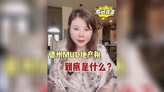 【你问我答】德州MUD地产税，到底是什么？