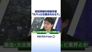 成田悠輔「竹中先生もスパッと引退されたら？」