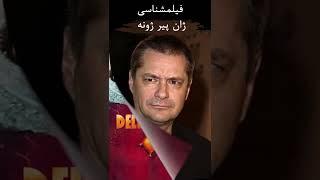 فیلمشناسی ژان پیر ژونه