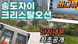 최초공개5성급호텔인줄?? 송도자이크리스탈오션~ 단지내부 쭉~ 한바퀴돌아보기, 조경 끝내주며 동간거리도 넓고 바다가 바로 앞에 있어요