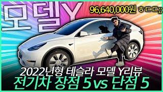 2022년 테슬라 모델 Y 간단리뷰 전기차 살때 꼭 알아야 할 10가지 특징 |테슬라|전기차추천|테슬라모델Y