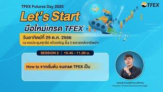 How to จากเริ่มต้น จนเทรด TFEX เป็น ll TFEX Futures Day 2023