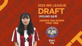 2023 WK LEAGUE DRAFT 고려대 구채현 선수 인터뷰