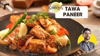 Tawa Paneer | तवा पनीर मसाला | Dhaba Paneer Tawa Masala | ढाबा style आसान रेसिपी । Chef Ranveer Brar