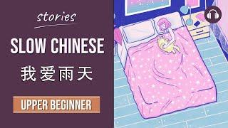 我爱雨天 | Slow Chinese Stories Upper Beginner | Chinese Listening Practice HSK 3/4