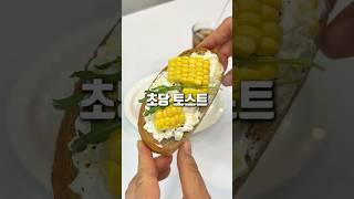초당옥수수 토스트로 드세요!