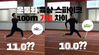 100 m start running shoes and 100 m above ground spike record difference in records.