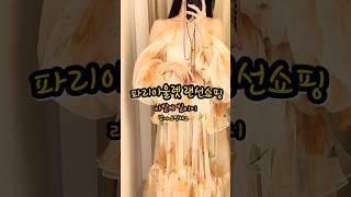  프랑스 파리 여행 필수코스! 명품 아울렛 랜선쇼핑 최대90% 세일 