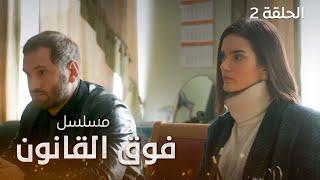 مسلسل فوق القانون.. الأسرار - الحلقة 2 - دراما مدبلجة