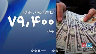 رکورد تاریخی نرخ ارز در ایران