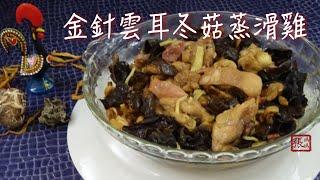  金針雲耳蒸雞 一 簡單做法  | Steam Chicken with Black Fungus Easy Recipe