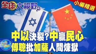 中以決裂? 中贏民心|傅聰批加薩人間煉獄【全球大視野】精華版 ‪‪@全球大視野Global_Vision