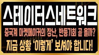 [스테이터스네트워크토큰 코인전망] 어제부터 시작된 급락, 중국계 마켓메이커 WEB3PORT의 장난? 결국 대응은 '이렇게' 하셔야 합니다! #SNT
