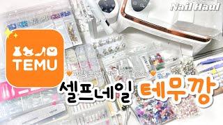 sub) 셀프네일러의 20만 원어치 테무깡 네일 촬영 조명부터 네일 램프, 파츠, 추천템까지! 셀프네일러들을 위한 가성비 테무 네일 제품 하울 ASMR