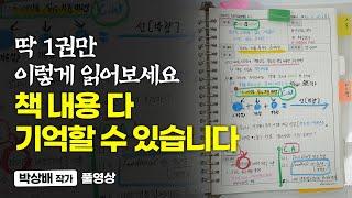 절대 실패하지 않는 독서 습관 만들기, 딱 1권만 이렇게 읽어보세요 (박상배 작가, 풀영상)