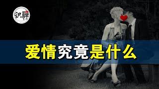 【识禅】爱情究竟是什么