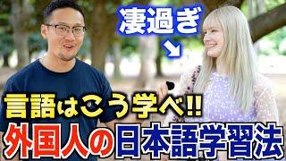 日本語が異常に上手い外国人に勉強法聞いたら有益すぎた