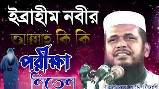 হযরত ইব্রাহিম নবীর  (আ_) এর উপর আল্লাহ কি কি পরীক্ষা নিতেন ️তোফাজ্জল হোসেন ভৈরবি ওয়াজ Islam borna