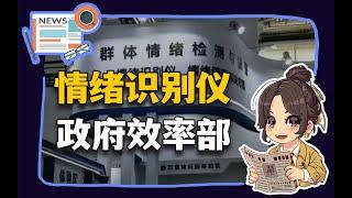 【参考信息第382期】情绪检测仪；政府效率部