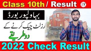 How to Check Bahawalpur Board Result 2022 Class 10th | Bise BWP Result Kaise Check Krty Hain 2022